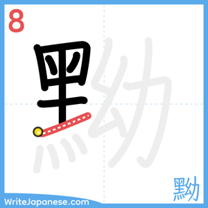 How to write "黝" - stroke 8