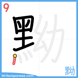 How to write "黝" - stroke 9