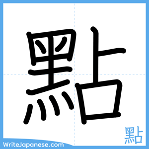 How to write "點" - complete stroke order
