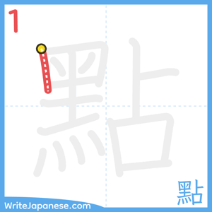 How to write "點" - stroke 1