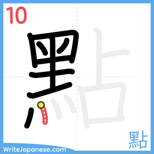 How to write "點" - stroke 10