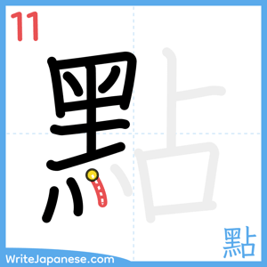 How to write "點" - stroke 11