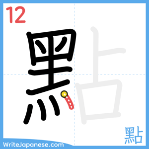How to write "點" - stroke 12