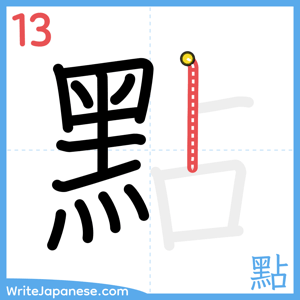 How to write "點" - stroke 13