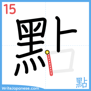 How to write "點" - stroke 15