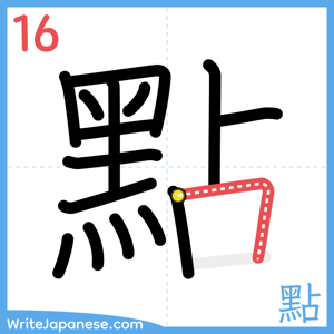 How to write "點" - stroke 16