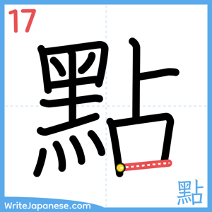 How to write "點" - stroke 17