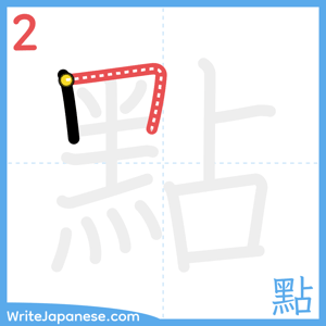 How to write "點" - stroke 2