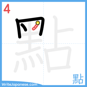 How to write "點" - stroke 4