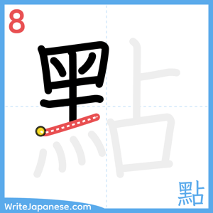How to write "點" - stroke 8