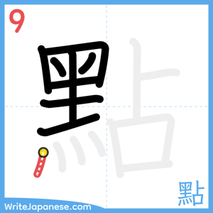 How to write "點" - stroke 9