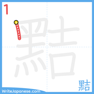 How to write "黠" - stroke 1