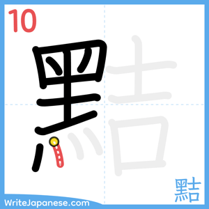 How to write "黠" - stroke 10