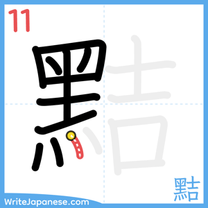 How to write "黠" - stroke 11