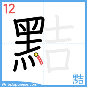 How to write "黠" - stroke 12