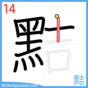 How to write "黠" - stroke 14