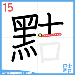 How to write "黠" - stroke 15