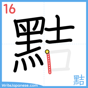 How to write "黠" - stroke 16