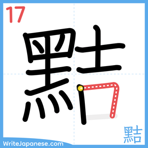How to write "黠" - stroke 17