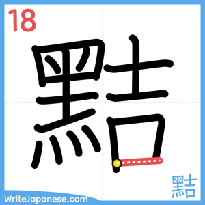 How to write "黠" - stroke 18