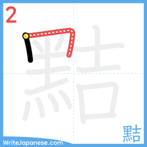How to write "黠" - stroke 2