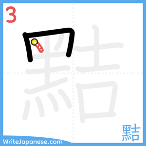 How to write "黠" - stroke 3