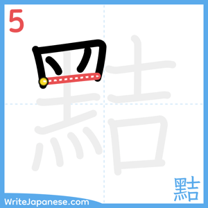How to write "黠" - stroke 5