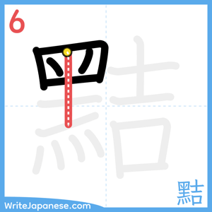 How to write "黠" - stroke 6