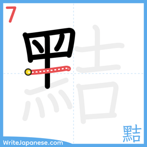 How to write "黠" - stroke 7