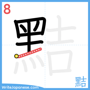 How to write "黠" - stroke 8