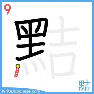 How to write "黠" - stroke 9