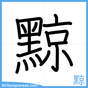 How to write "黥" - complete stroke order
