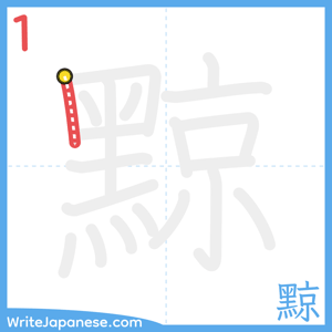 How to write "黥" - stroke 1