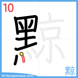How to write "黥" - stroke 10