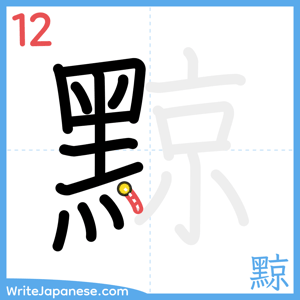 How to write "黥" - stroke 12