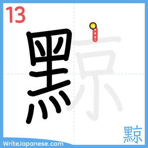 How to write "黥" - stroke 13