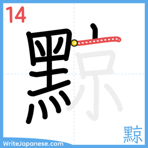 How to write "黥" - stroke 14