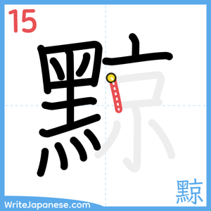 How to write "黥" - stroke 15