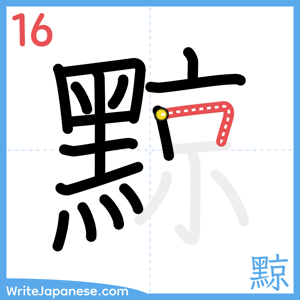 How to write "黥" - stroke 16