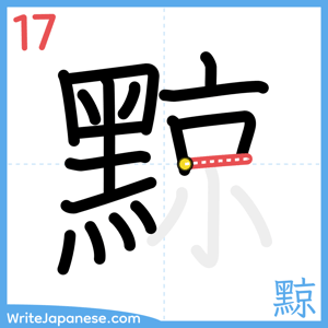 How to write "黥" - stroke 17