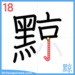 How to write "黥" - stroke 18