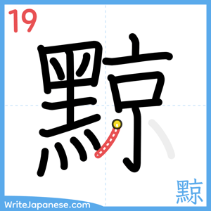 How to write "黥" - stroke 19