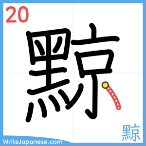 How to write "黥" - stroke 20