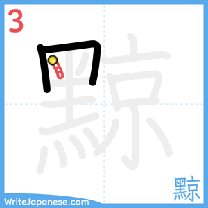 How to write "黥" - stroke 3