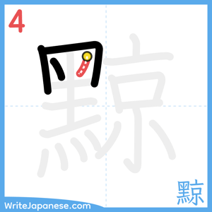 How to write "黥" - stroke 4