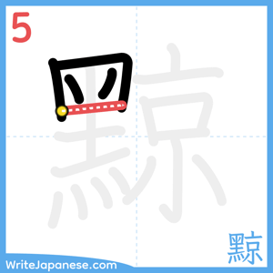 How to write "黥" - stroke 5