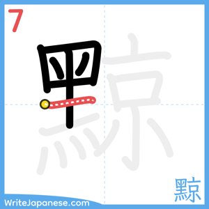 How to write "黥" - stroke 7