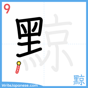 How to write "黥" - stroke 9