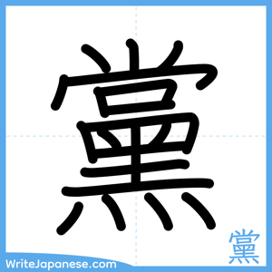 How to write "黨" - complete stroke order