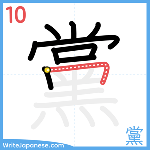 How to write "黨" - stroke 10